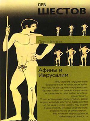 cover image of Афины и Иерусалим
